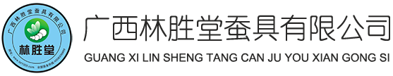 广西林胜堂蚕具有限公司