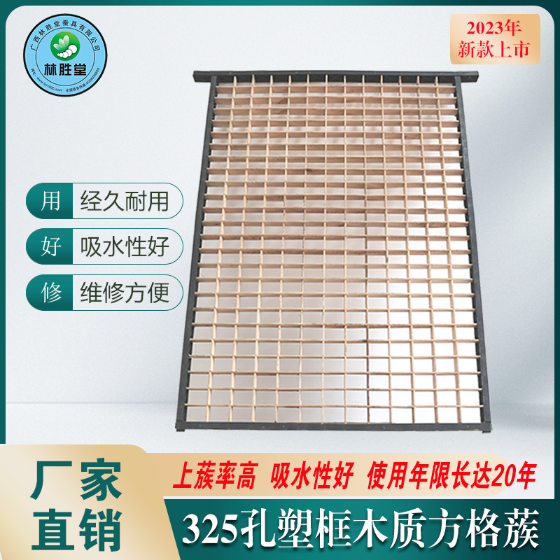 325孔塑框木质方格簇