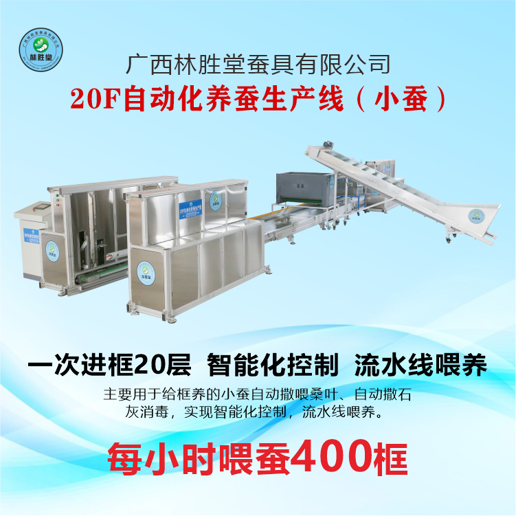 20F自动化养蚕生产线（小蚕）